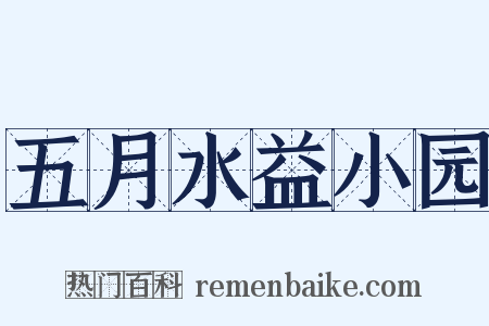 五月水益小园是什么意思的图片
